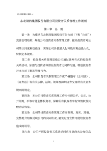 东北制药集团股份有限公司投资者关系管理工作规则