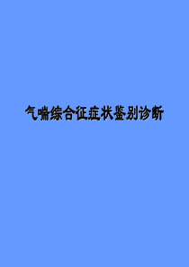 59气喘综合征症状鉴别诊断