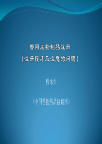 兽用生物制品注册程序及注意的问题