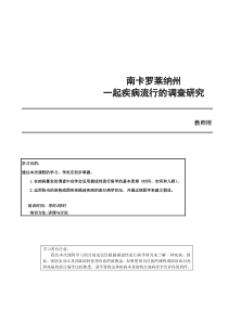 南卡罗来那州流行病调查研究