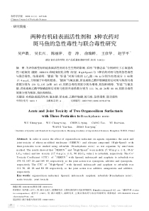 两种有机硅表面活性剂和3种农药对斑马鱼的急性毒性与联合毒性研究