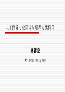 电子商务专业建设与培养方案修订