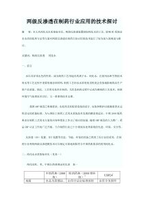 两级反渗透在制药行业应用的技术探讨