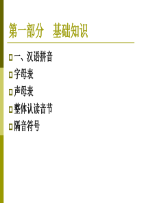 六年级语文总复习汉语拼音