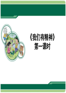 一年级下品德课件-第一单元我的好习惯2《我们有精神》人教(新版)