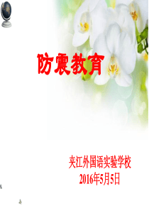 防震教育.ppt