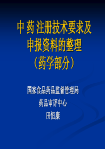 中 药 注册技术要求及申报资料的整理（药学部分）