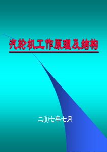 90汽轮机工作原理及结构