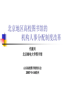 北京地区高校图书馆的机构人事分配制度改革