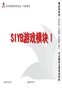 SIYB基本企业概念培训游戏