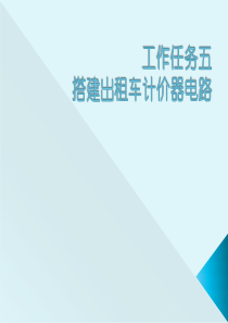 电子产品模块及应用工作任务五