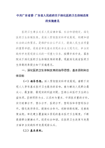 中共广东省委 广东省人民政府关于深化医药卫生体制改革的实施意见_