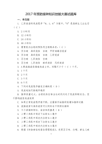 2017年预防接种知识技能大赛试题库