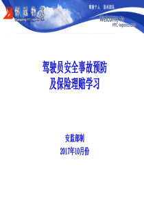 2017年驾驶员安全事故预防及保险理赔学习培训资料