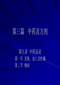 中兽医学-2第一节采集加工贮藏第二节中药的炮制