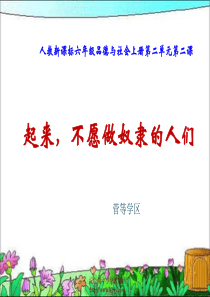 六年级上册品德与社会起来,不愿做奴隶的人们