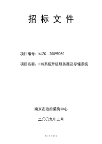 HIS系统升级服务器及存储系统――招标文件