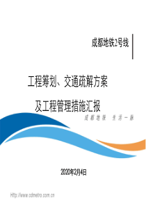 成都地铁2号线一期工程工程筹划与交