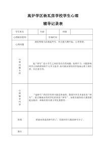 小学心理咨询记录表