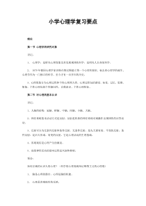 小学心理学复习要点