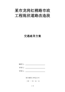 市政工程现状道路改造段交通疏导具体方案