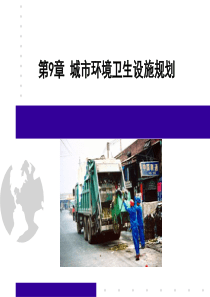 市政工程规划 第9章 城市环境卫生设施规划