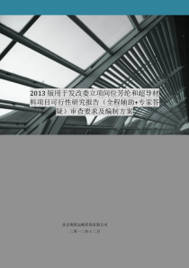 2013版用于立项间位芳纶和超导材料项目可行性研究报告(甲级资质)审查要求及编制方案