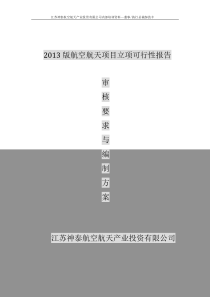 2013版航空航天项目可行性研究报告审核要求与编制方案