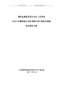 塑料金属家具项目IPO上市咨询(2013年最新细分市场+募投可研+招股书底稿)综合解决方案