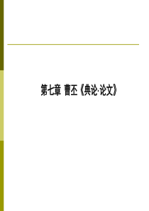 第七章 曹丕《典论・论文》(2课时)