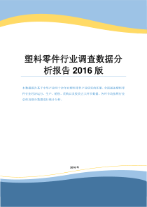 塑料零件行业调查数据分析报告2016版