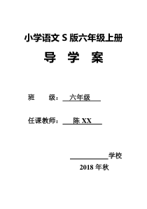 小学语文S版六年级上册导学案