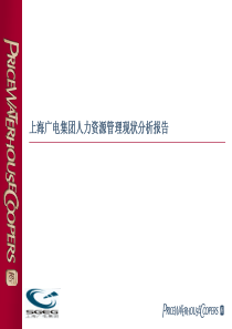 上海广电集团人力资源管理现状分析报告