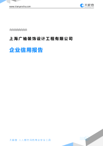 上海广袖装饰设计工程有限公司企业信用报告-天眼查