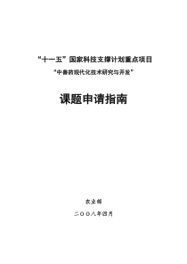 中兽药现代化技术研究与开发课题申请指南