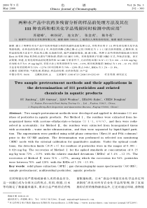 中农药多残留分析的样品前处理方法及其在111种农药和相关化学品