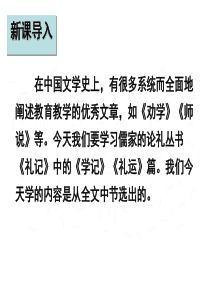 部编本八年级语文下册《礼记》二则课件