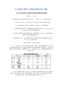 07年造价师工程造价案例分析试题及答案