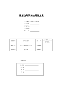 2005压缩空气系统再验证方案