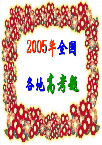 2005年各地高考题简明连贯得体