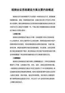 视频会议系统建设方案主要内容概述