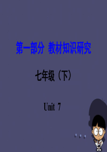 59【中考试题研究】(新课标)河南省2016中考英语 第一部分 教材知识研究 七下 Unit 7课件