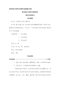 单兵战斗动作示教作业教案示例