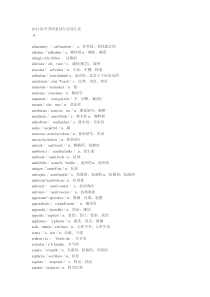 2011年医学考研复试医学专业词汇表