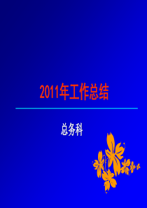 2011年医院总务科述职