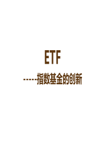 ETF-----指数基金的创新