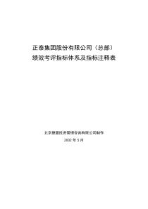 正泰集团股份有限公司(总部)绩效考评指标体系(doc138)