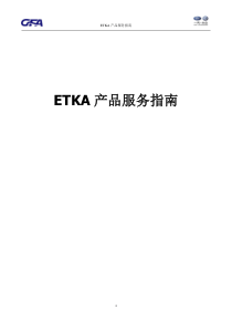 ETKA产品服务指南(FAW-VW)