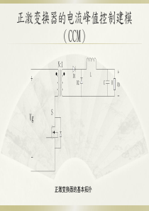 正激变换器电流峰值控制建模