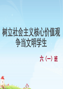 1社会主义核心价值观主题班会ppt